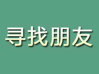 华安寻找朋友